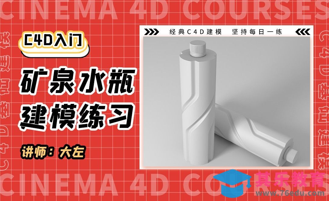 C4D-矿泉水瓶建模实战[虎课网C4D设计视频教程][产品数码建模MP4教程全集 ]-第1张图片-我要自学网