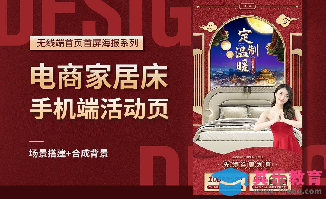 PS-家居床品【电商手机端页面】中秋活动海报[虎课网电商运营视频教程][最新电商教程全集MP4 ]-第1张图片-我要自学网