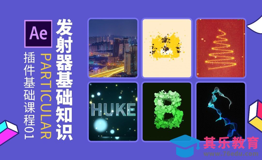 AE-Particular插件发射器基础知识[虎课网影视动画制作视频教程][MP4影视拍摄教程全集 ]-第1张图片-我要自学网