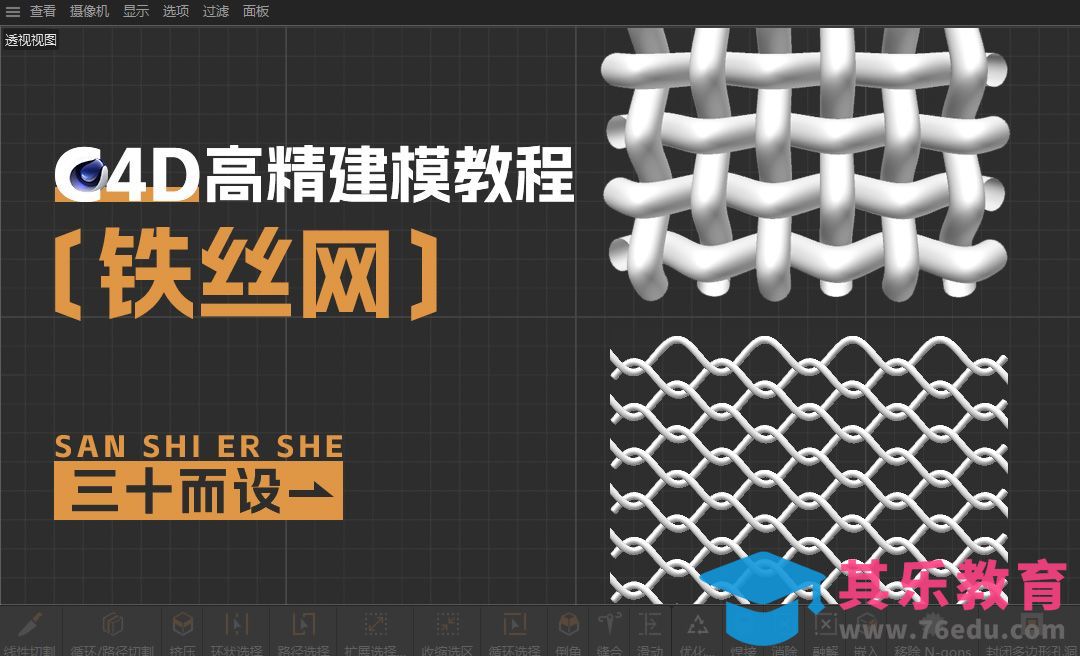 C4D-铁丝网建模[虎课网C4D设计视频教程][产品数码建模MP4教程全集 ]-第1张图片-我要自学网