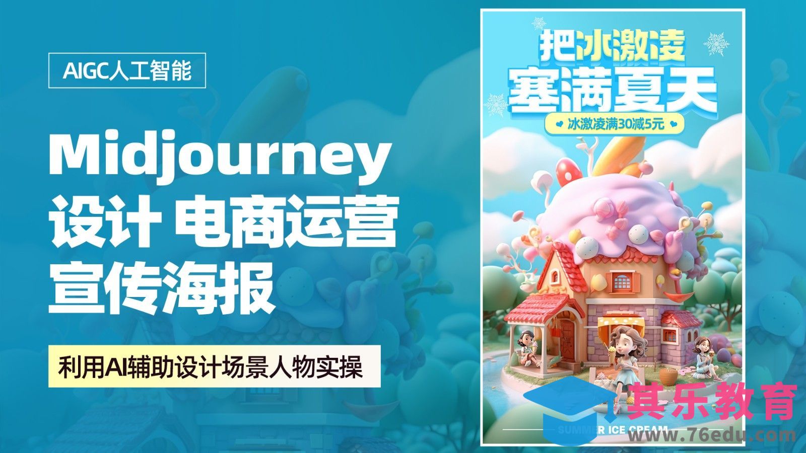 利用Midjourney设计【夏季冰激凌海报】[虎课网AICG人工智能视频教程][MP4高清全集 ]-第1张图片-我要自学网