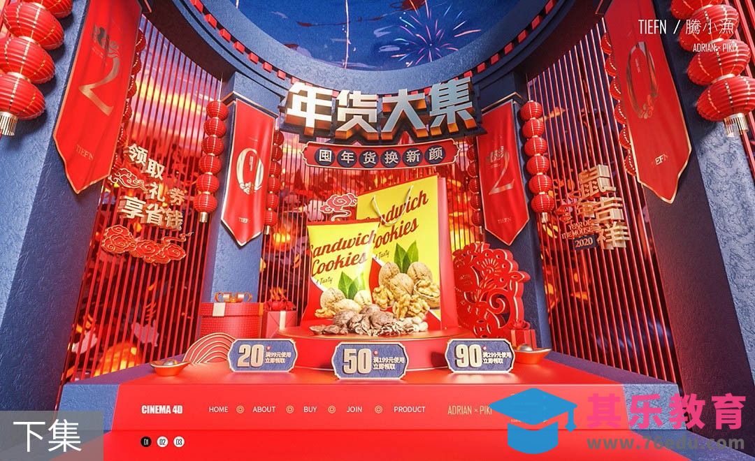 C4D+OC-渲染-《年货大集》场景海报[虎课网C4D设计视频教程][产品数码建模MP4教程全集 ]-第1张图片-我要自学网