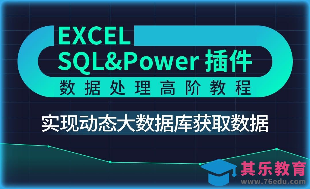 实现动态大数据库获取数据-Excel SQL数据处理教程[虎课网办公职场视频教程][办公职场教程全集MP4 ]-第1张图片-我要自学网