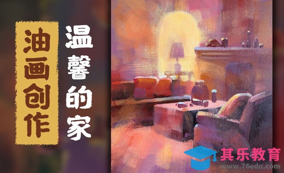油画-城市风景-温馨的家[虎课网绘画插画视频教程][ipad商业插画MP4教程全集 ]-第1张图片-我要自学网