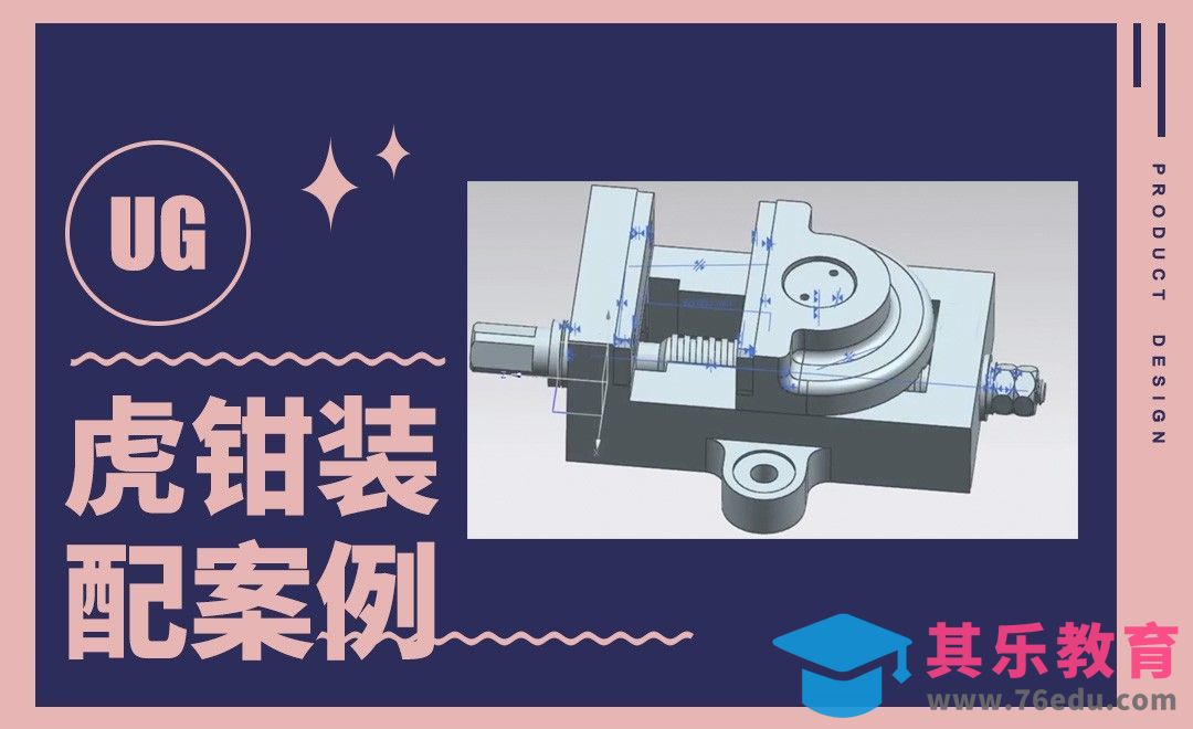 UG-虎钳装配案例[虎课网最新视频教程][免费高清MP4教程全集 ]-第1张图片-我要自学网