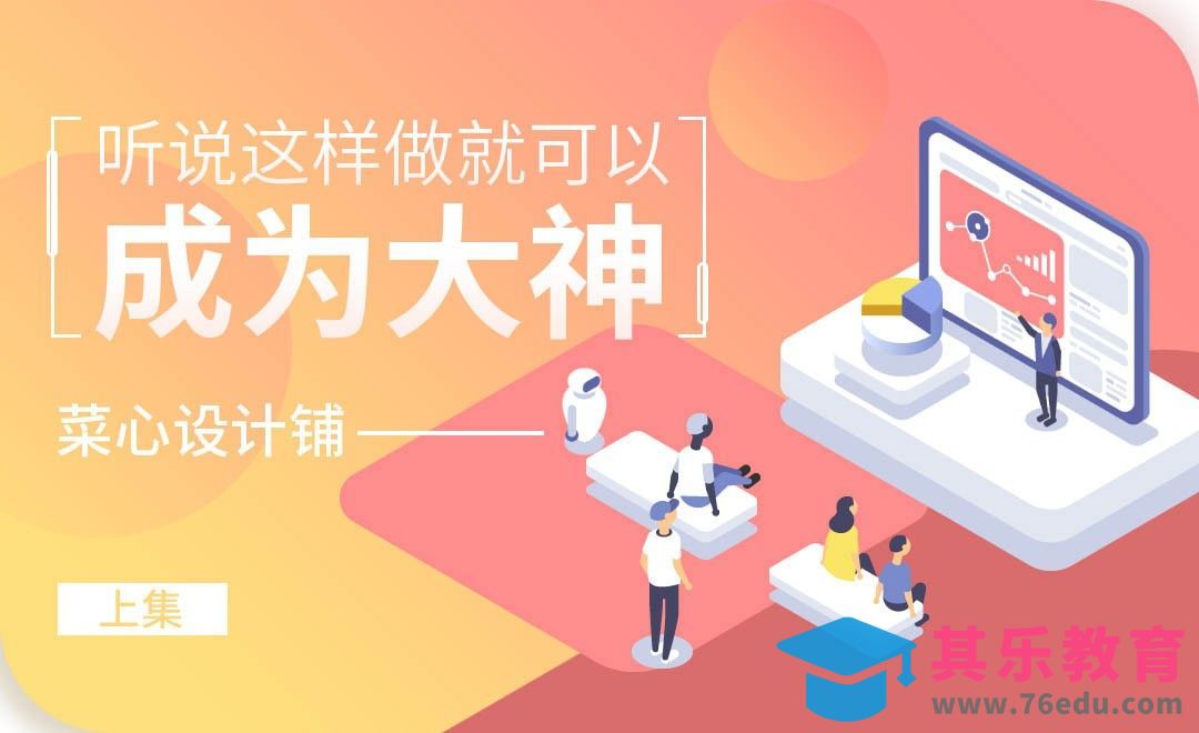 听说这样做就可以成为大神（上）[虎课网办公职场视频教程][办公职场教程全集MP4 ]-第1张图片-我要自学网