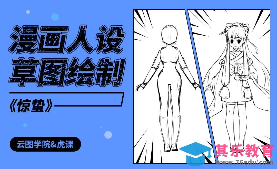 漫画人设-草图绘制-《惊蛰》[虎课网绘画插画视频教程][ipad商业插画MP4教程全集 ]-第1张图片-我要自学网