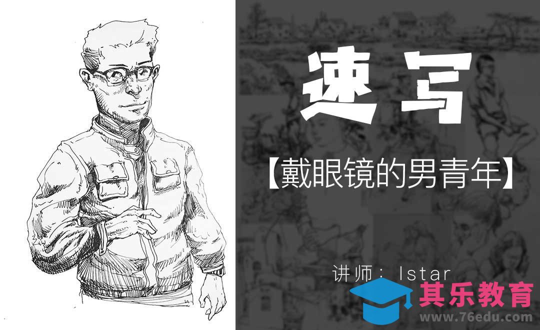 速写手绘教程-戴眼镜的男青年[虎课网绘画插画视频教程][ipad商业插画MP4教程全集 ]-第1张图片-我要自学网