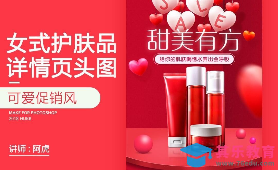 PS-粉色促销风化妆品详情头图[虎课网电商运营视频教程][最新电商教程全集MP4 ]-第1张图片-我要自学网