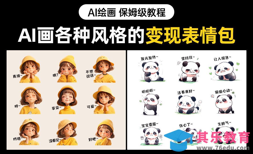 MJ-用AI一分钟生成各种风格的变现表情包[虎课网AICG人工智能视频教程][MP4高清全集 ]-第1张图片-我要自学网