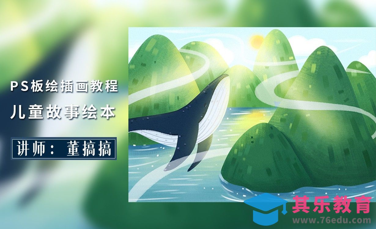 PS-板绘儿童故事鲸的奇遇记绘本插画[虎课网绘画插画视频教程][ipad商业插画MP4教程全集 ]-第1张图片-我要自学网
