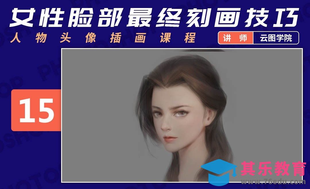 PS-板绘头像-女性脸部最终刻画绘制技巧-如何画出好看的脸[虎课网绘画插画视频教程][ipad商业插画MP4教程全集 ]-第1张图片-我要自学网