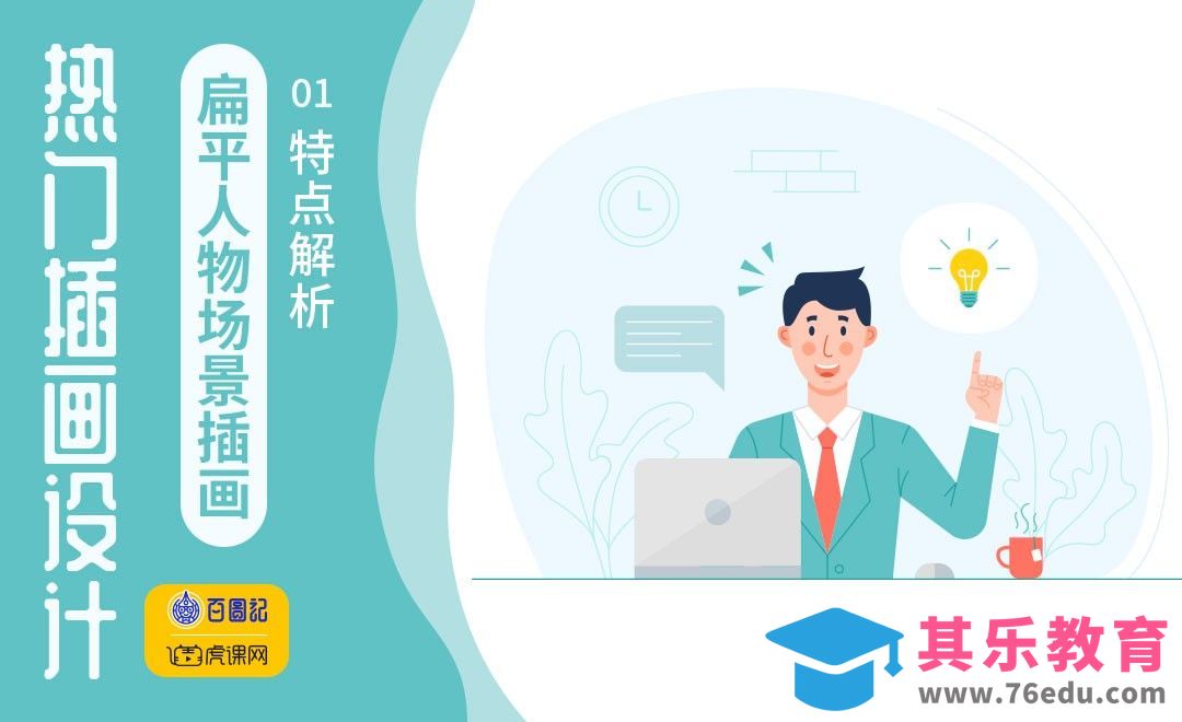 AI-扁平人物场景插画特点解析[虎课网绘画插画视频教程][ipad商业插画MP4教程全集 ]-第1张图片-我要自学网