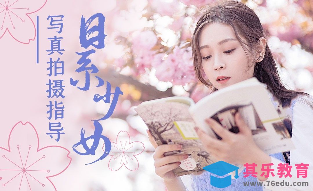 日系樱花少女写真拍摄[虎课网手机摄影入门视频教程][MP4产品摄影教程全集 ]-第1张图片-我要自学网