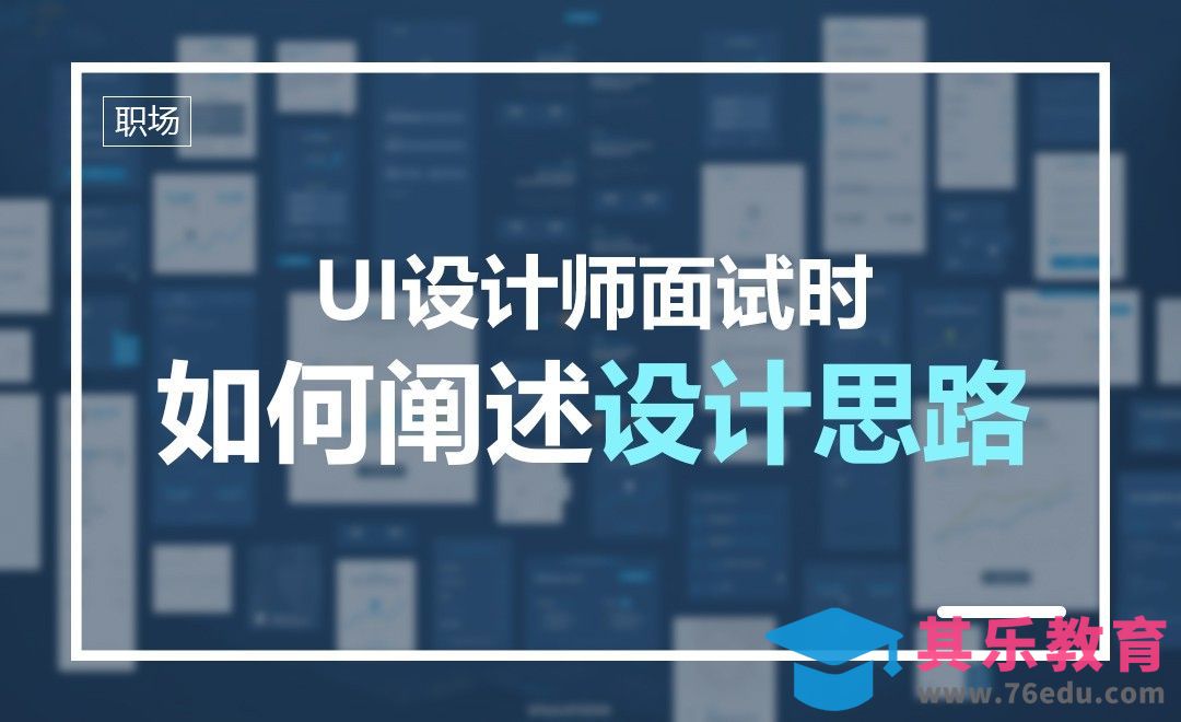 UI设计师面试时，如何阐述设计思路[虎课网办公职场视频教程][办公职场教程全集MP4 ]-第1张图片-我要自学网