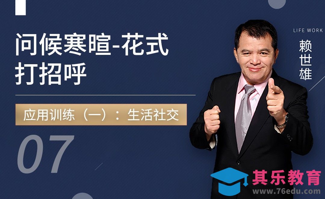 应用训练：花式打招呼-【42节口语对话套课】[虎课网最新视频教程][兴趣生活教程全集MP4 ]-第1张图片-我要自学网