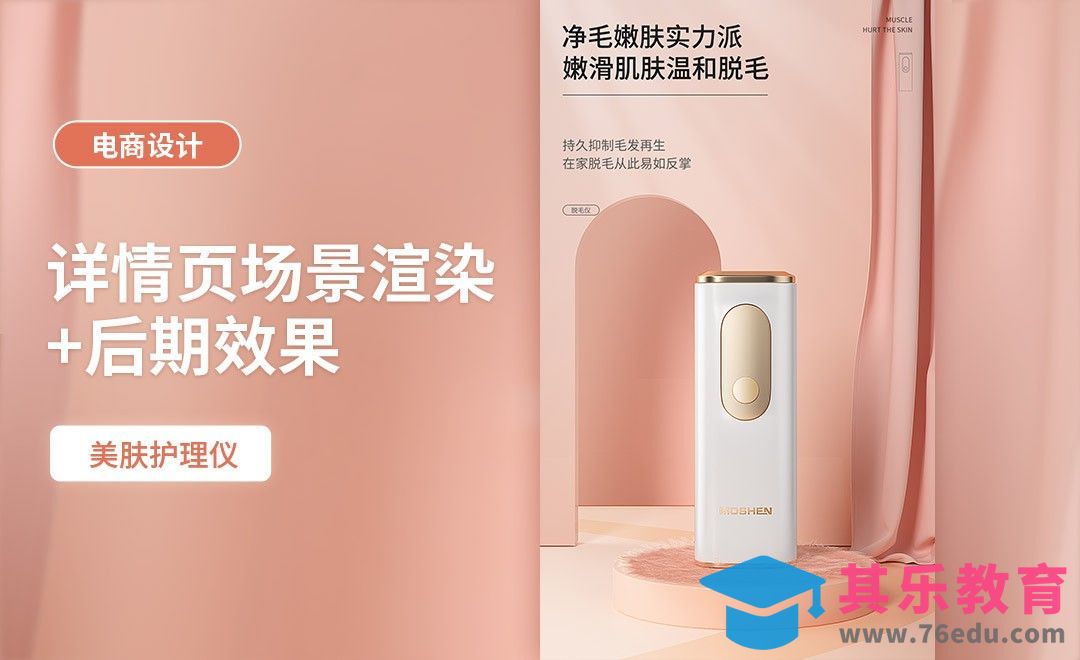 C4D-美肤护理仪详情页场景渲染+后期[虎课网电商运营视频教程][最新电商教程全集MP4 ]-第1张图片-我要自学网