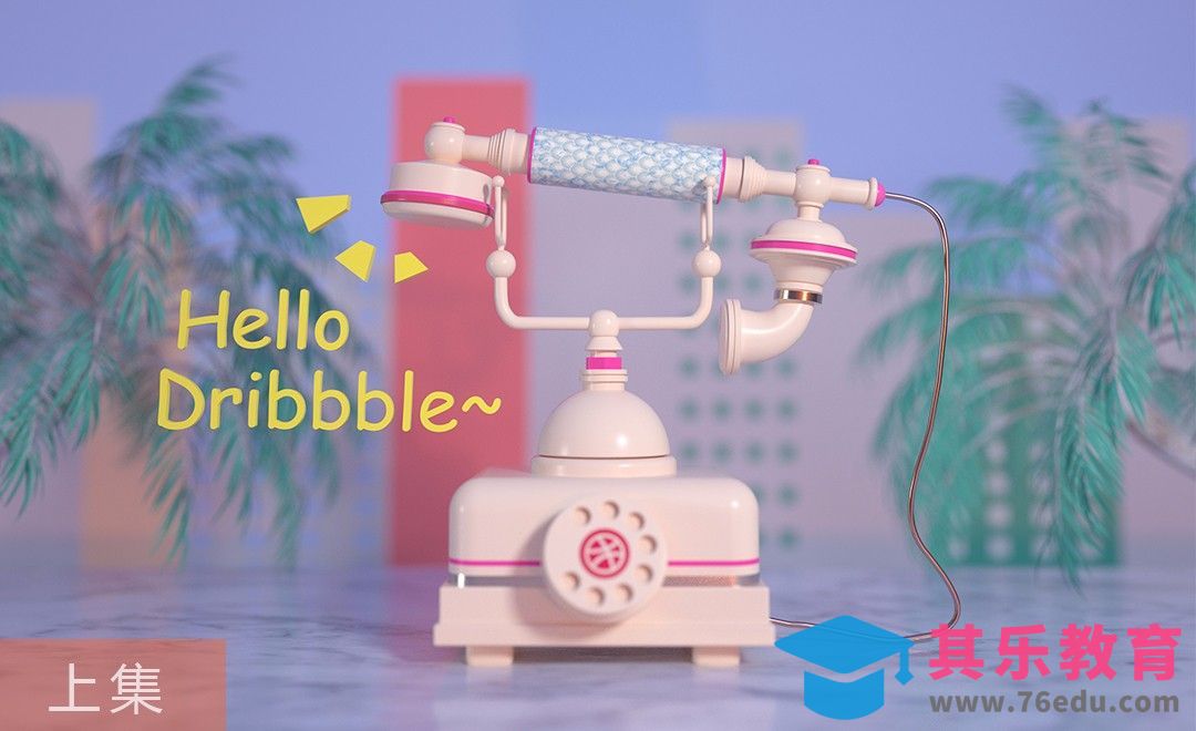 C4D-清新配色老式电话机-上集[虎课网C4D设计视频教程][产品数码建模MP4教程全集 ]-第1张图片-我要自学网