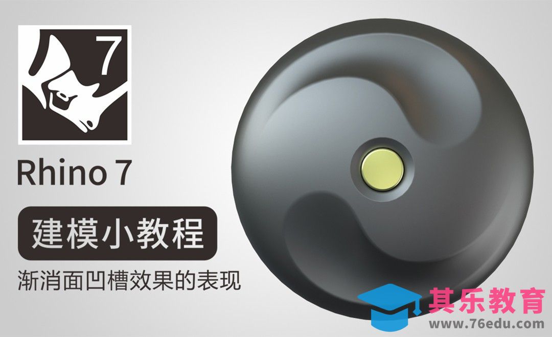 Rhino-渐消面制作实战技巧[虎课网最新视频教程][免费高清MP4教程全集 ]-第1张图片-我要自学网