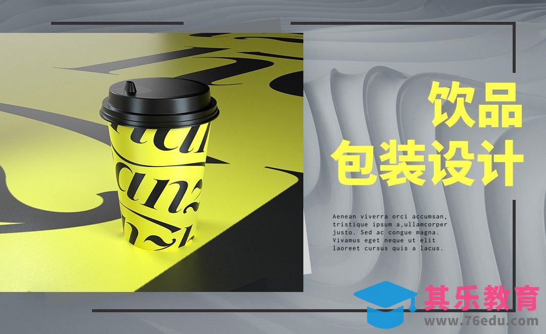 C4D-饮品包装模型设计01[虎课网品牌设计视频教程][logo包装设计教程全集MP4 ]-第1张图片-我要自学网