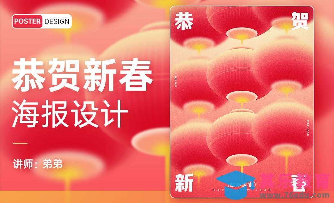 PS-恭贺新春创意灯笼海报设计[平面设计视频教程][海报设计MP4高清全集 ]-第1张图片-我要自学网