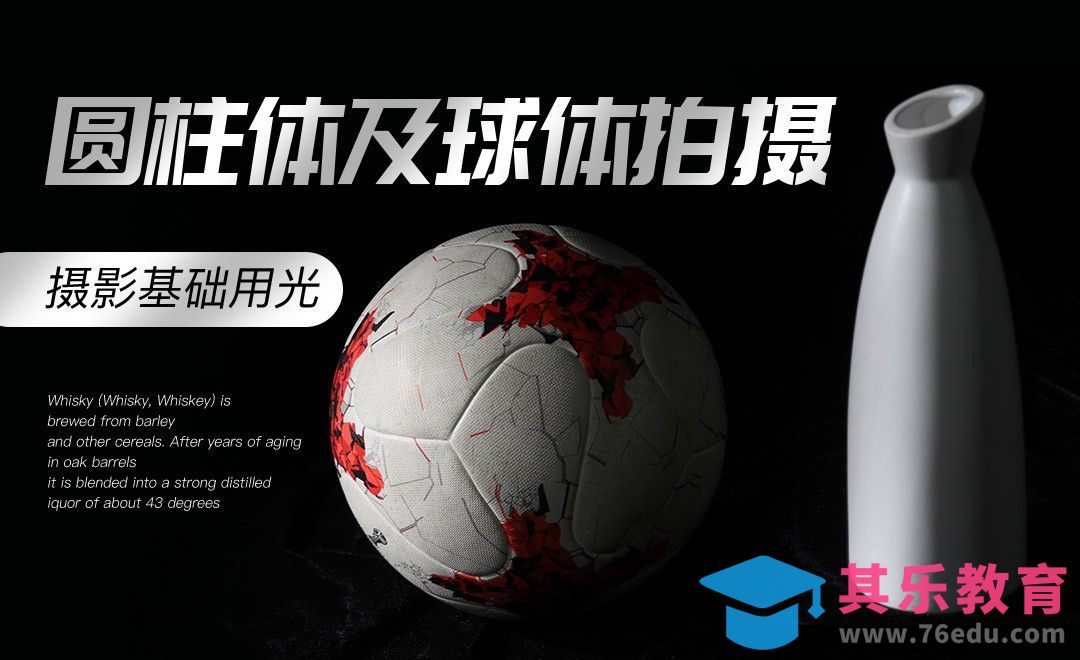 圆柱体及球体类产品布光拍摄[虎课网手机摄影入门视频教程][MP4产品摄影教程全集 ]-第1张图片-我要自学网