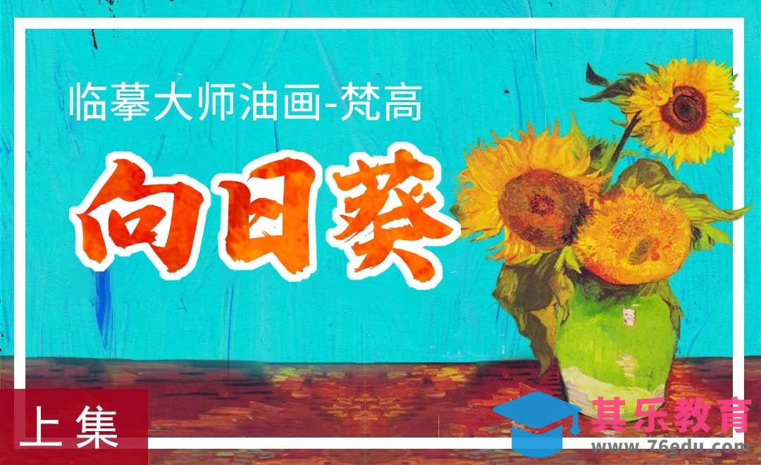 临摹大师作品之梵高-向日葵-上[虎课网绘画插画视频教程][ipad商业插画MP4教程全集 ]-第1张图片-我要自学网