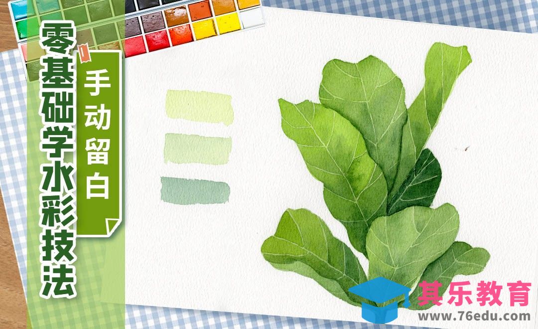 零基础学水彩技法-手动留白画绿植[虎课网绘画插画视频教程][ipad商业插画MP4教程全集 ]-第1张图片-我要自学网