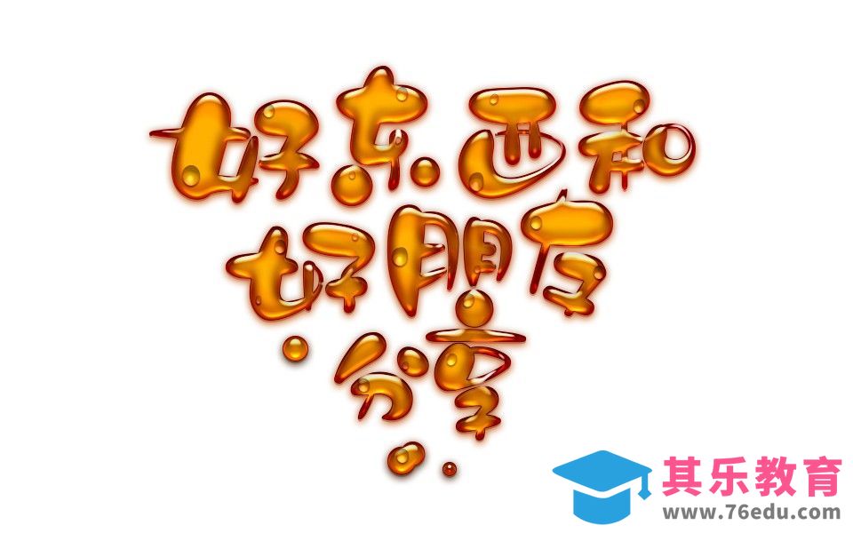 AI+PS-手写字体 好东西和好朋友分享[虎课网平面设计视频教程][字体设计教程MP4高清全集 ]-第1张图片-我要自学网