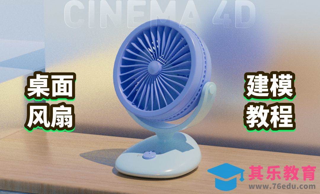 C4D桌面风扇建模[虎课网C4D设计视频教程][产品数码建模MP4教程全集 ]-第1张图片-我要自学网