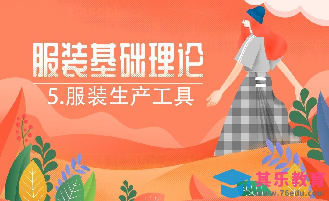 ET(CAD)-服装生产工具[虎课网最新视频教程][免费高清MP4教程全集 ]-第1张图片-我要自学网