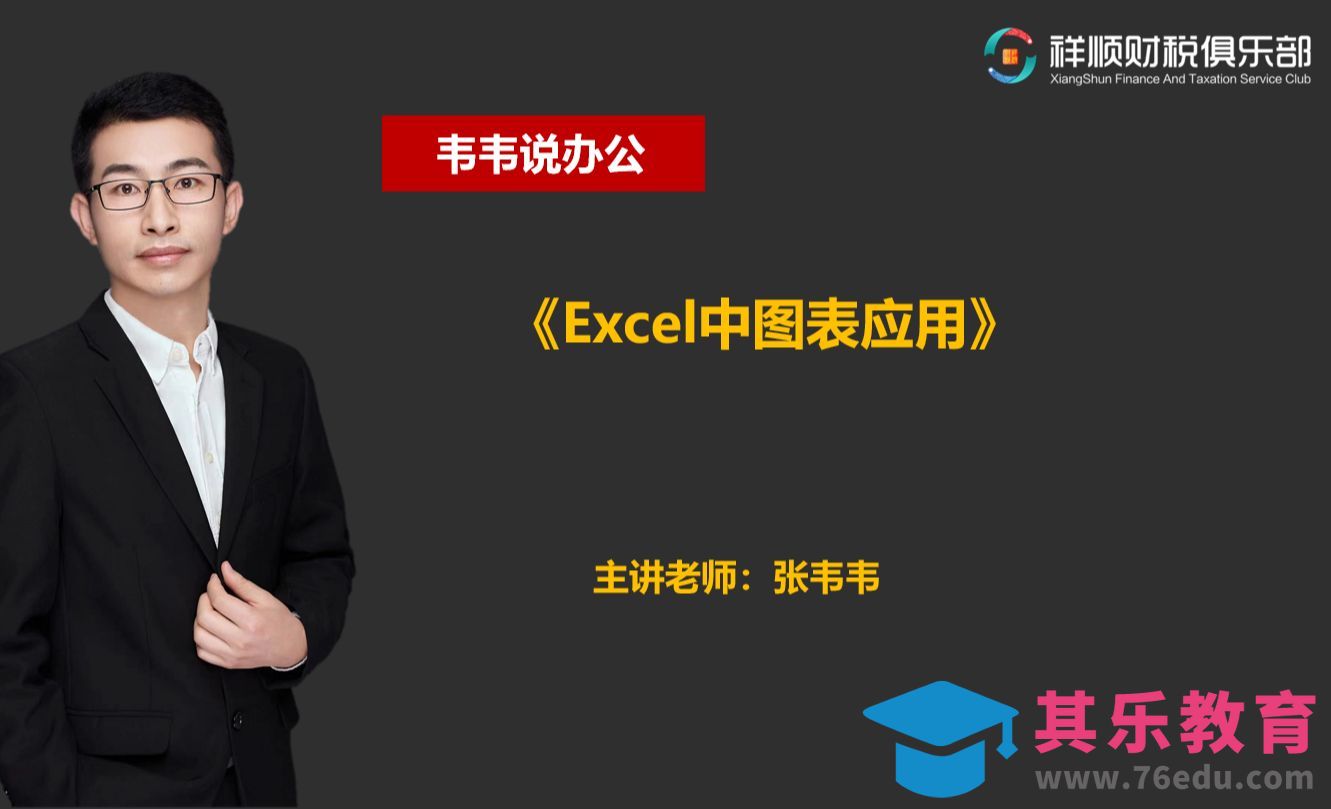 001-excel中的图表操作-课程大纲[虎课网办公职场视频教程][办公职场教程全集MP4 ]-第1张图片-我要自学网
