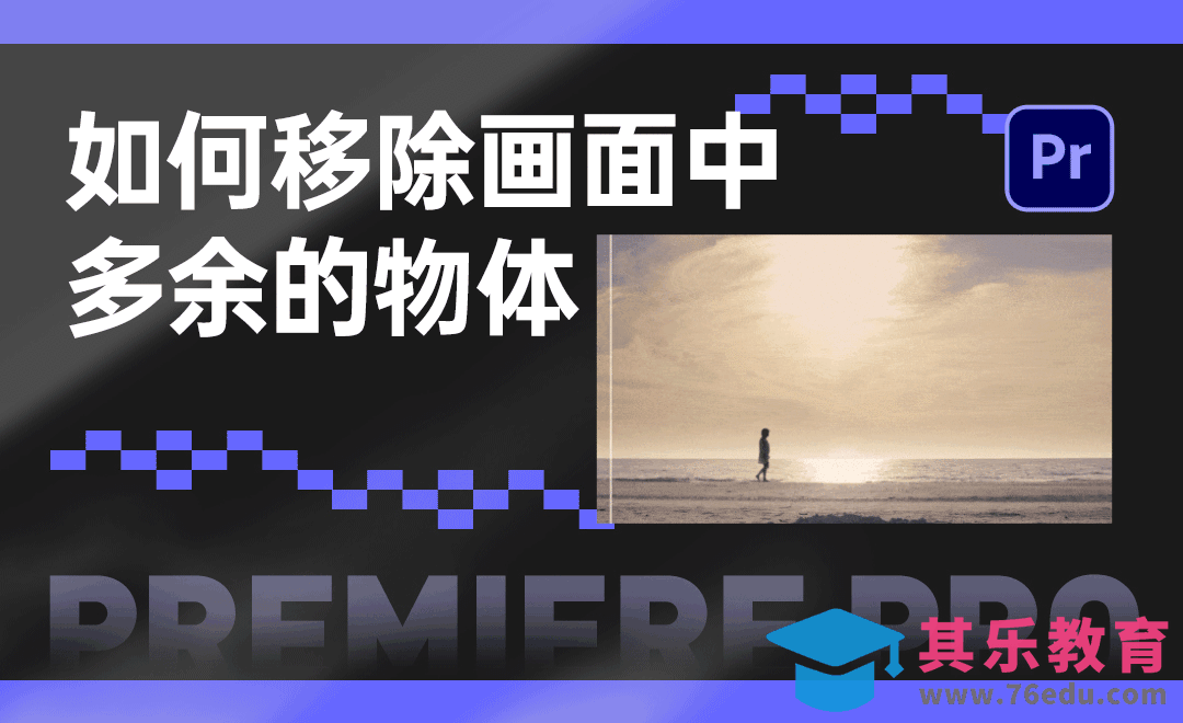 PR-如何移除画面中多余的物体？[虎课网影视动画制作视频教程][MP4影视拍摄教程全集 ]-第1张图片-我要自学网
