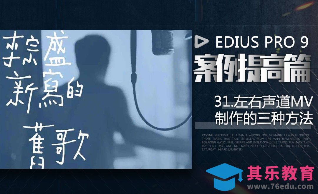 左右声道MV制作的三种方法-EDIUS案例提高篇[虎课网影视动画制作视频教程][MP4影视拍摄教程全集 ]-第1张图片-我要自学网