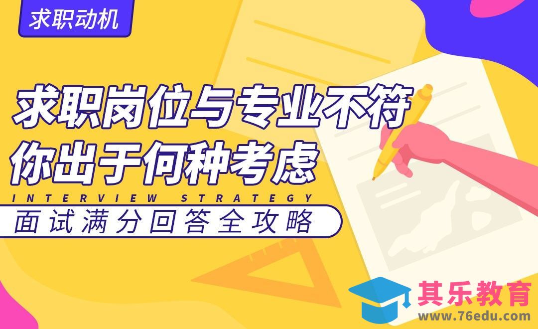 求职岗位与你专业不相符，你是出于何种考虑—面试题解析【求职动机】[虎课网最新视频教程][兴趣生活教程全集MP4 ]-第1张图片-我要自学网