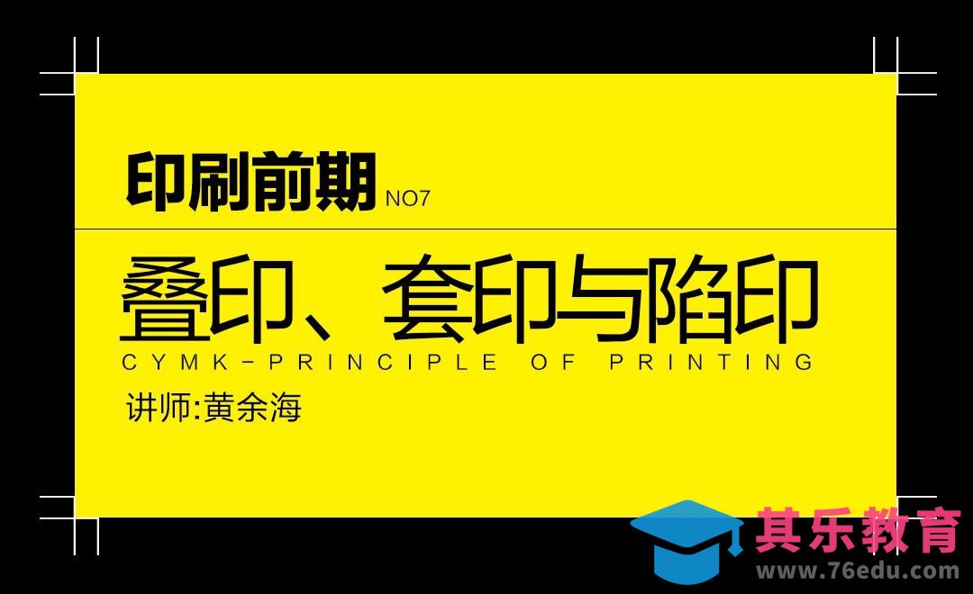 印刷前期-套印、叠印与陷印[虎课网品牌设计视频教程][logo包装设计教程全集MP4 ]-第1张图片-我要自学网