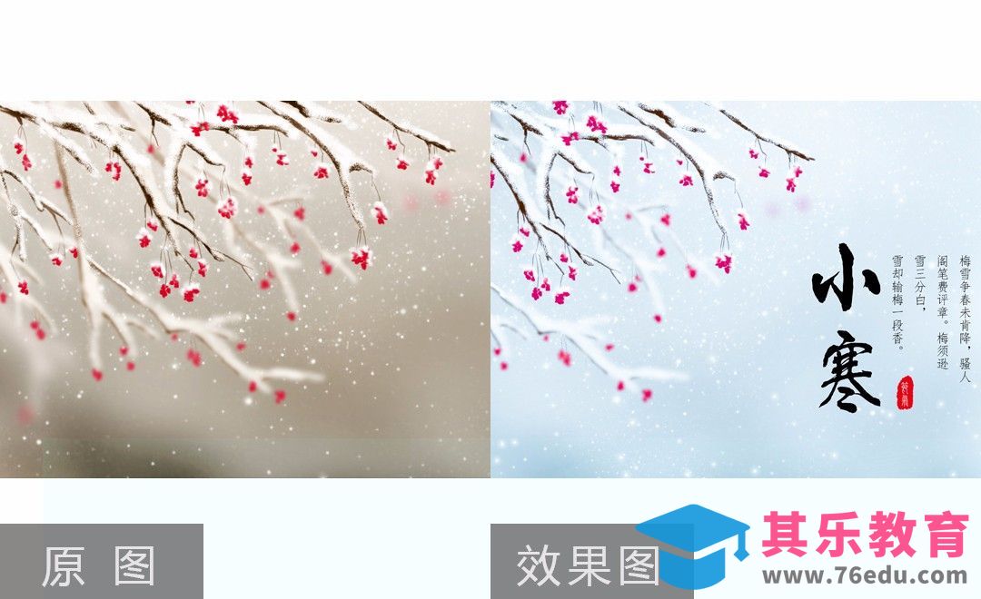 PS-24节气之小寒后期修片[虎课网手机摄影入门视频教程][MP4产品摄影教程全集 ]-第1张图片-我要自学网