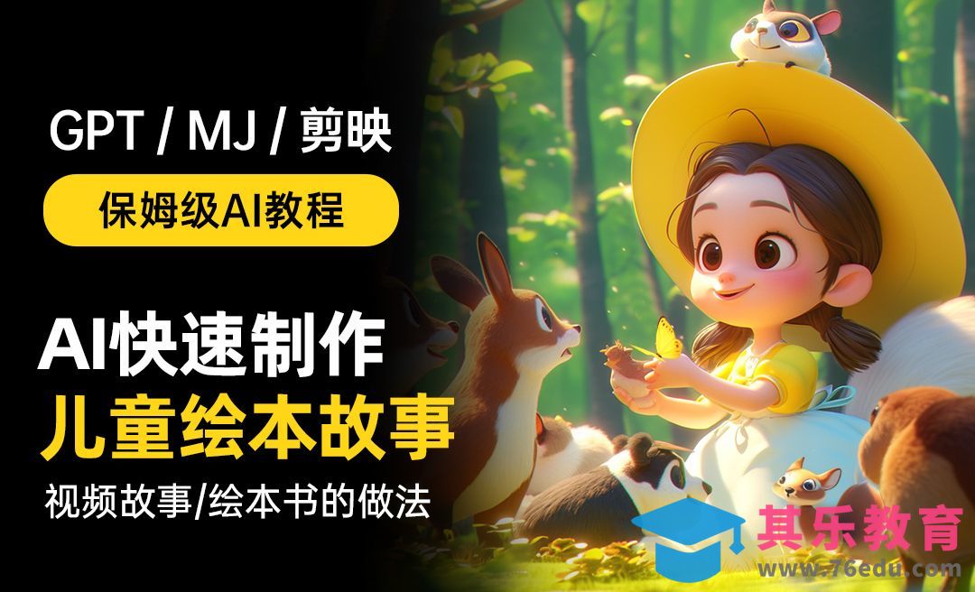 AI快速制作各种风格绘本故事 / 儿童绘本故事 视频故事制作[虎课网AICG人工智能视频教程][MP4高清全集 ]-第1张图片-我要自学网