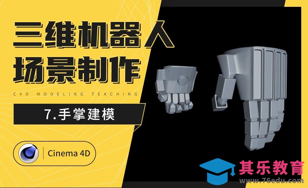 C4D-炫酷三维机器人制作（七）：手掌建模[虎课网C4D设计视频教程][产品数码建模MP4教程全集 ]-第1张图片-我要自学网