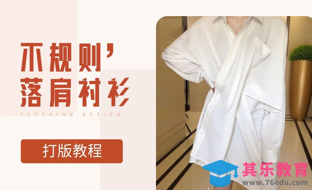 ET(CAD)-不规则落肩衬衫打版教程 01[虎课网最新视频教程][免费高清MP4教程全集 ]-第1张图片-我要自学网
