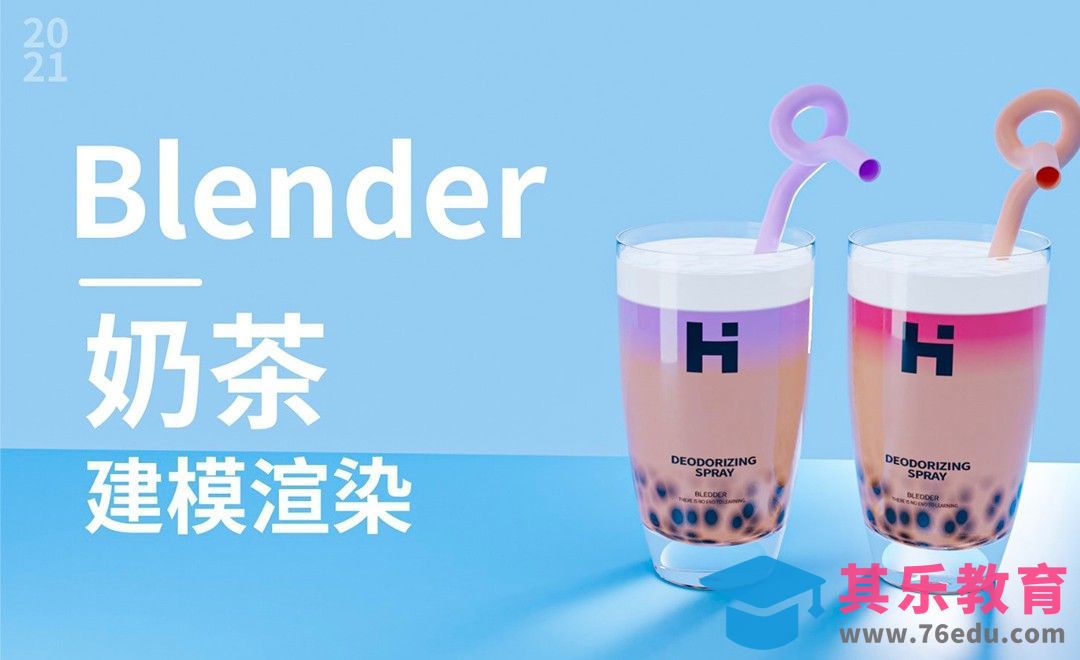 Blender-夏日奶茶建模渲染[虎课网Blender视频教程][Blender建模教程MP4教程全集 ]-第1张图片-我要自学网