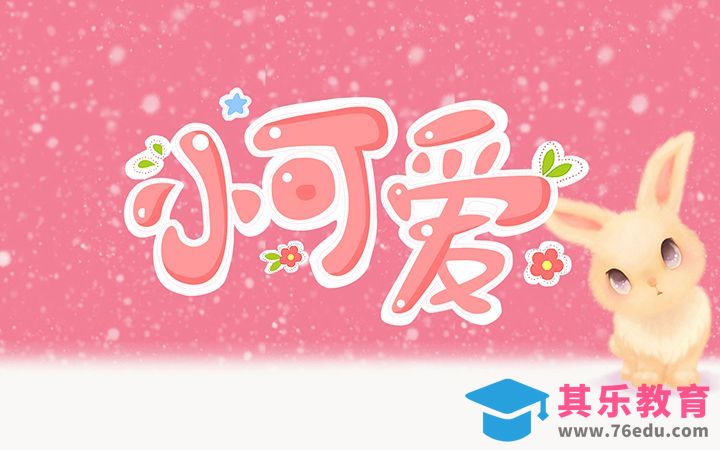 PS-小可爱[虎课网平面设计视频教程][字体设计教程MP4高清全集 ]-第1张图片-我要自学网