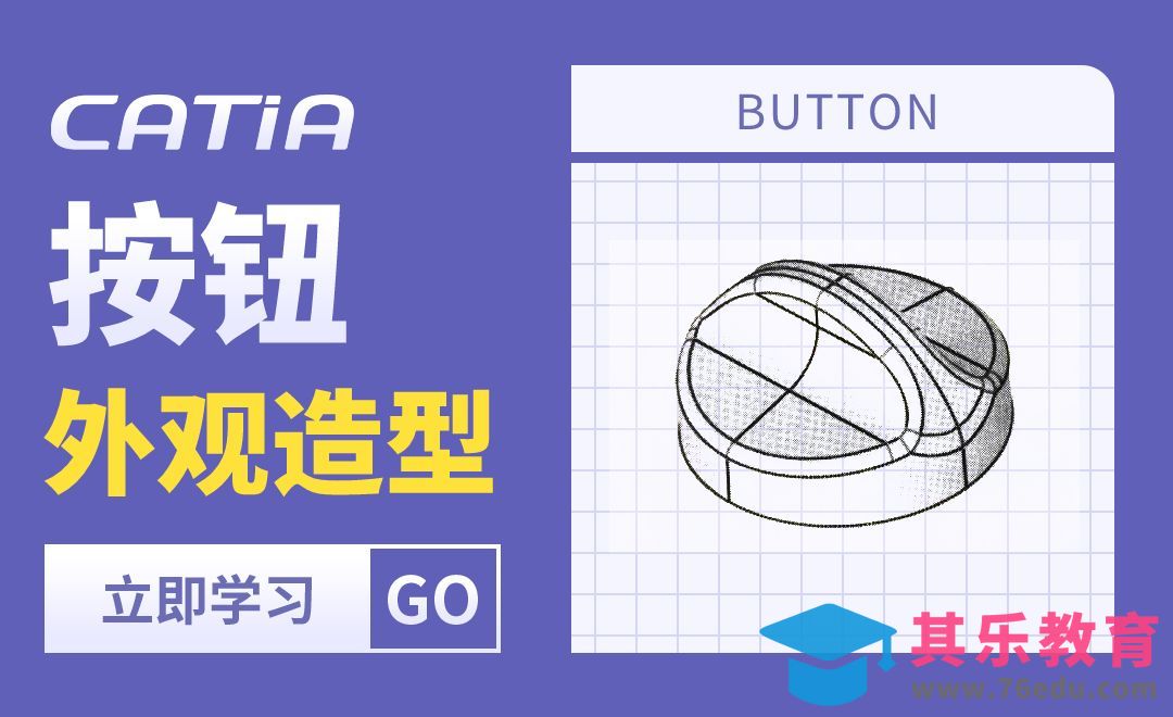CATIA-按钮外观造型[虎课网最新视频教程][免费高清MP4教程全集 ]-第1张图片-我要自学网