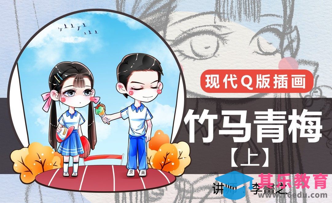 PS-现代Q版-竹马青梅（上）[虎课网绘画插画视频教程][ipad商业插画MP4教程全集 ]-第1张图片-我要自学网