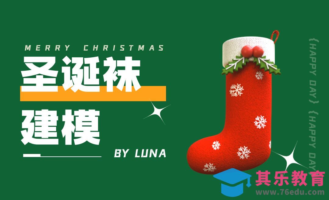 C4D+阿诺德-卡通圣诞袜建模[虎课网C4D设计视频教程][产品数码建模MP4教程全集 ]-第1张图片-我要自学网