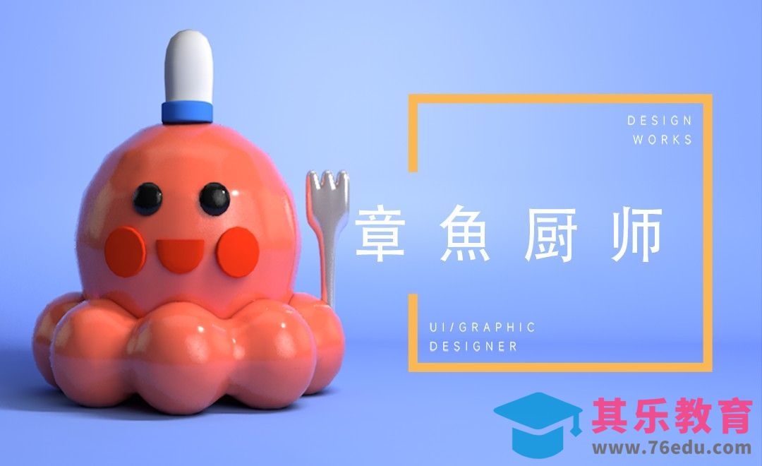 C4D-章鱼厨师卡通IP[虎课网C4D设计视频教程][产品数码建模MP4教程全集 ]-第1张图片-我要自学网