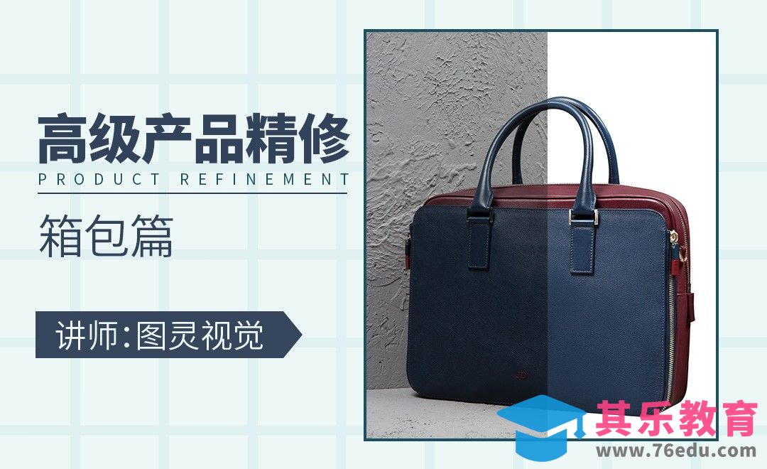 PS-箱包类产品精修[虎课网电商产品精修视频教程][最新PS修图教程全集MP4 ]-第1张图片-我要自学网