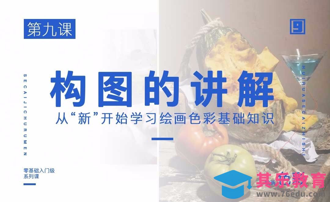 构图的讲解-绘画色彩系列教学[虎课网绘画插画视频教程][ipad商业插画MP4教程全集 ]-第1张图片-我要自学网