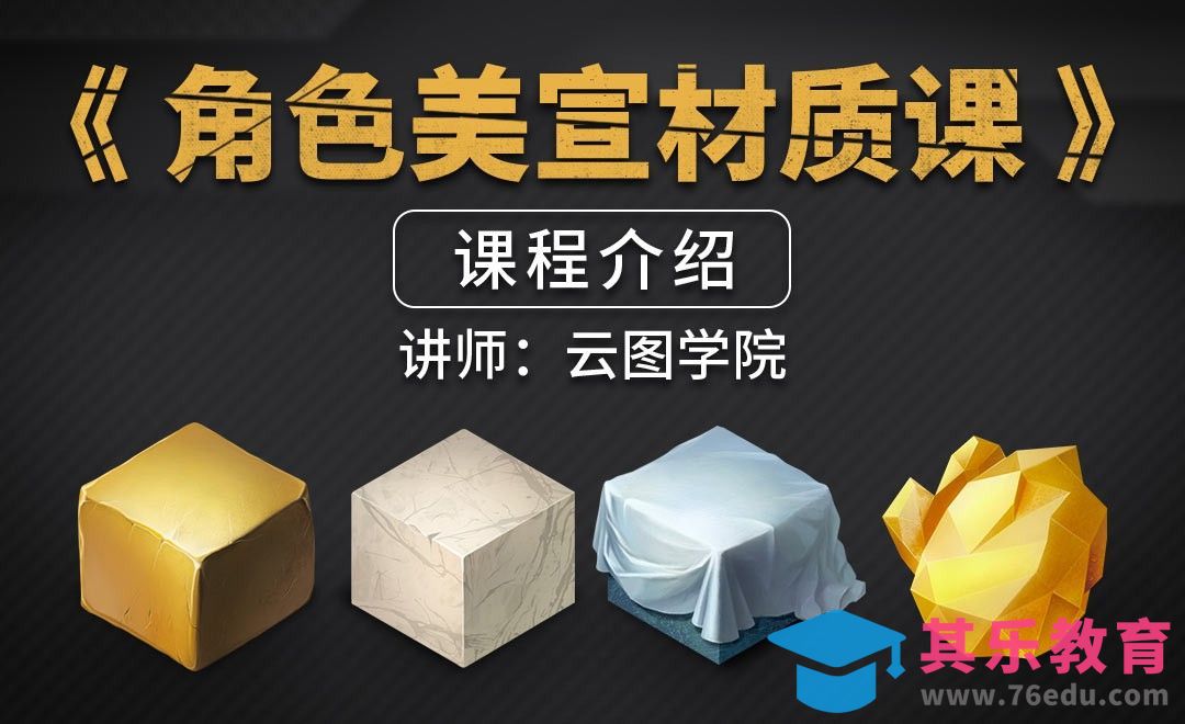 CG角色美宣材质课-课程介绍[虎课网绘画插画视频教程][ipad商业插画MP4教程全集 ]-第1张图片-我要自学网