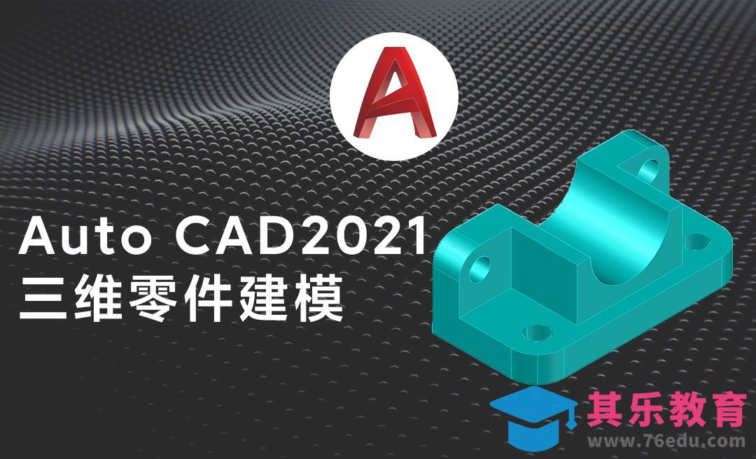 CAD-三维零件模型绘制[虎课网最新视频教程][免费高清MP4教程全集 ]-第1张图片-我要自学网